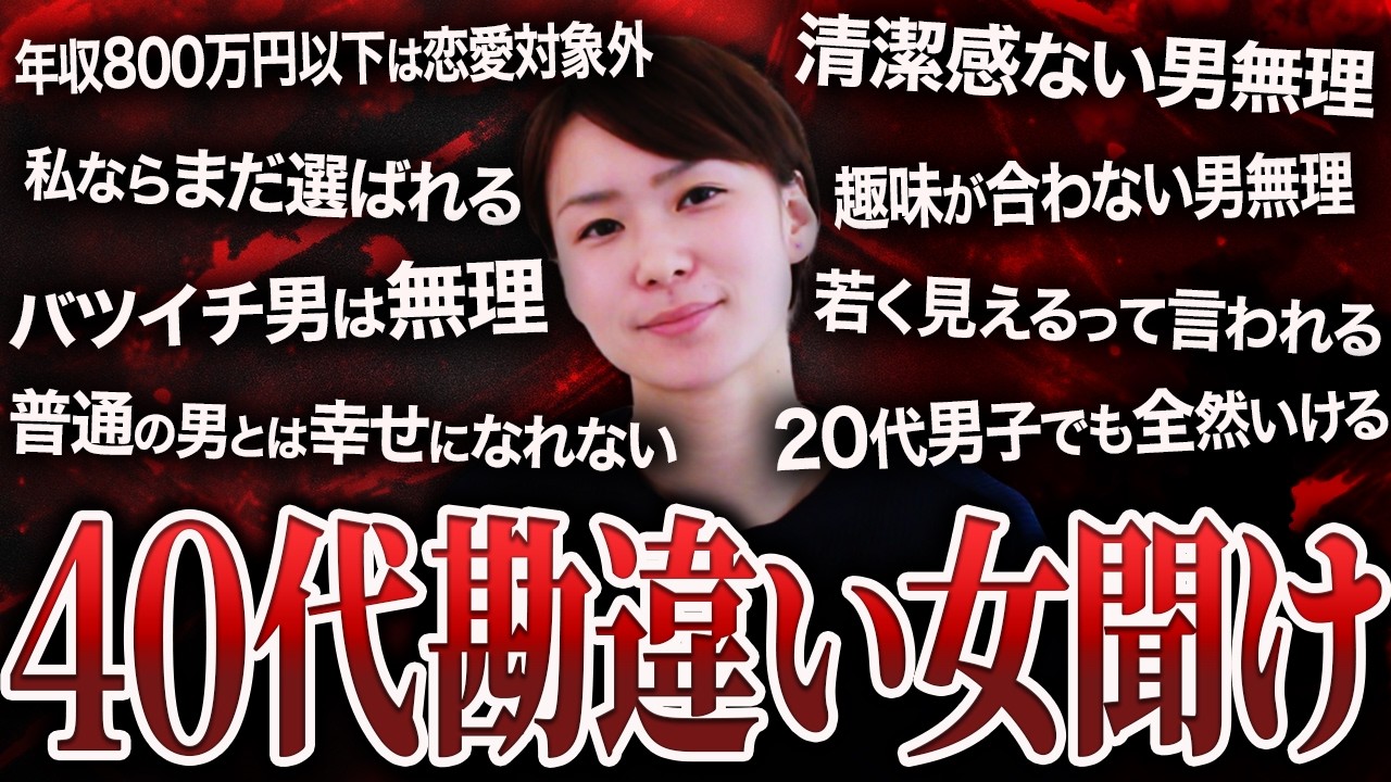 【閲覧注意】夢から覚めない40代婚活女性に現実を突きつけてみた…！