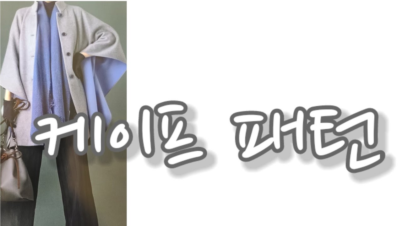 케이프패턴 망또패턴 그리기