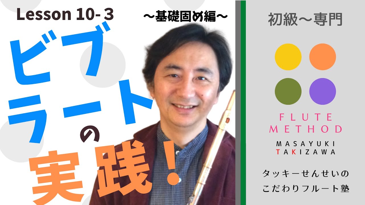 「ビブラートの実践」〜基礎固め編〜Lesson 10-3　タッキーせんせいの　こだわりフルート塾
