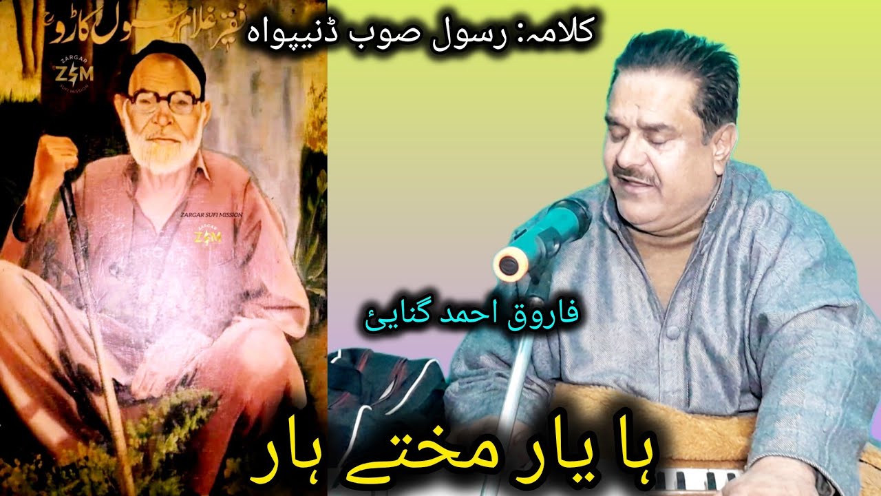  HA YARE MOKTHE HAR KALAMI RUSOL MIR SINGER  FAROOQ AH GANIE 