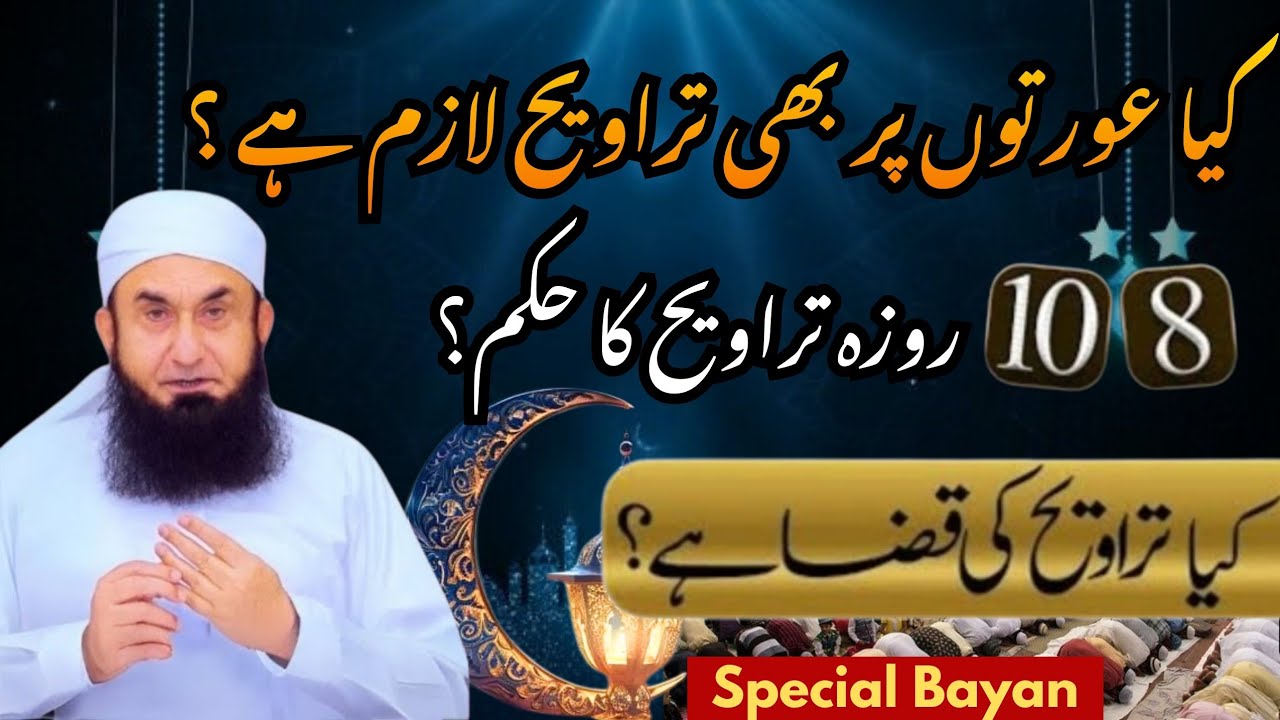 Keya Orto pay bhe taraweeh lazim hai? Taraweeh ke qaza? | Tariq Jameel Bayan