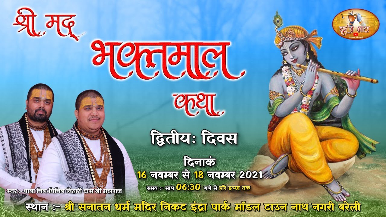 Live- द्वितीय दिवस श्रीमद भक्तमाल कथा | बाबा चित्र विचित्र जी महाराज | बरेली | 17.11.2021 | बृज भाव