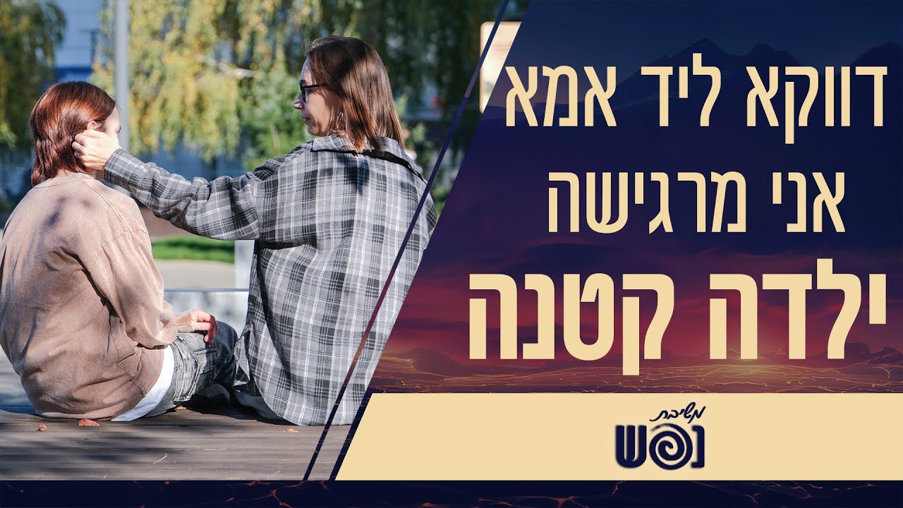 למה דווקא מול אמא אני חוזרת להיות 'הילדה הקטנה'? | משיבת נפש | עם הרבנית צילה אלחנתי והרבנית פרי כהן