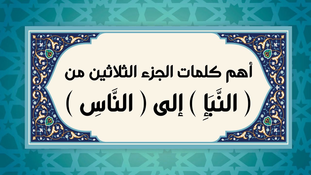 ٣٠- الجزء الثلاثون ( لنسفعا بالناصية ، بل ران ، أحدٌ الله ،عم يتساءلون ،مرصادا، بضنين، بمصيطر ، يسر)