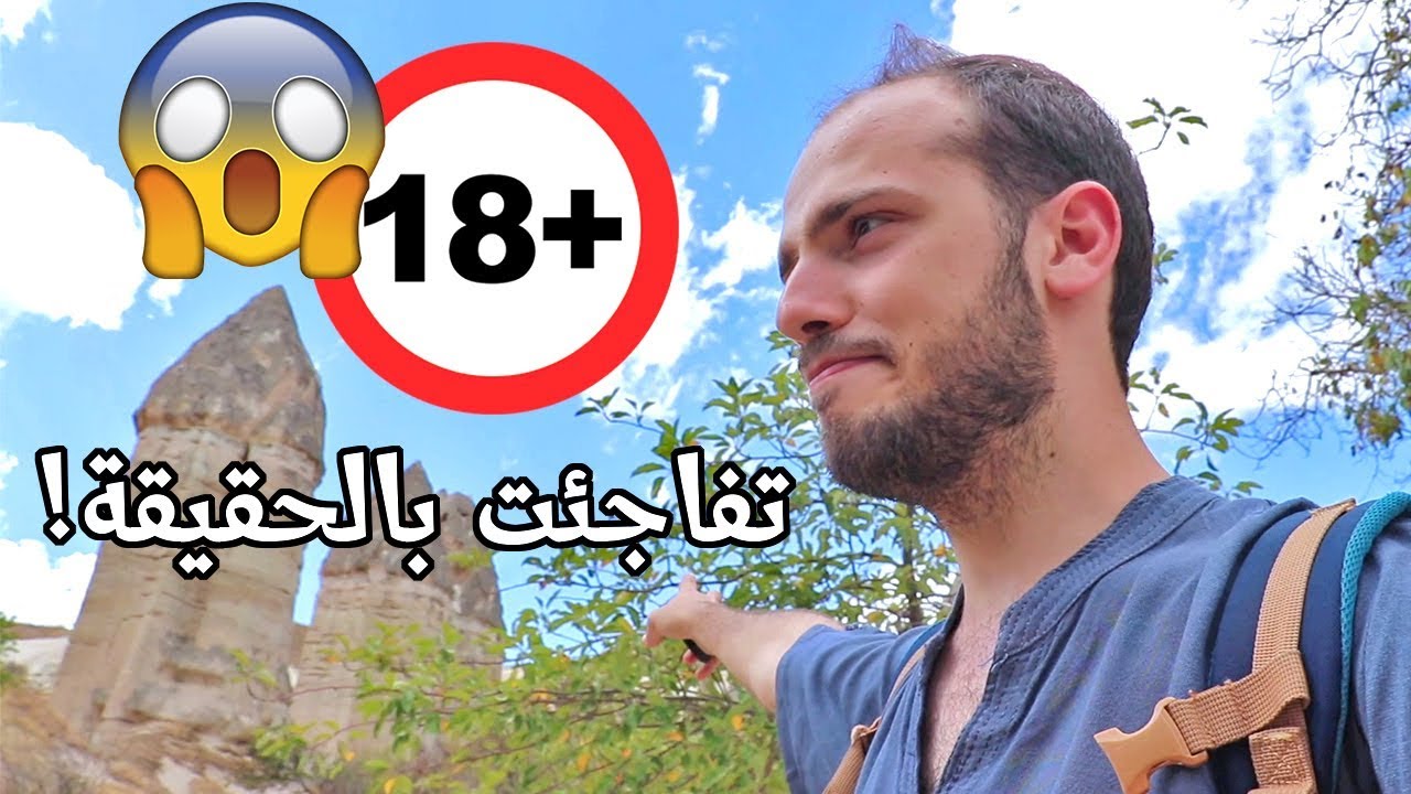لماذا اسمه وادي الحب ؟؟ 😱 كابادوكيا في تركيا 🎈