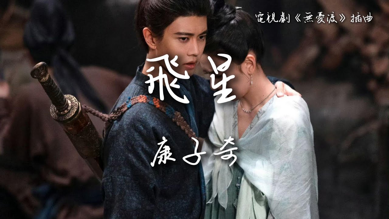 康子奇〈飛星〉電視劇《無憂渡》插曲 The Demon Hunter's Romance OST 【Eng/Pinyin Sub】