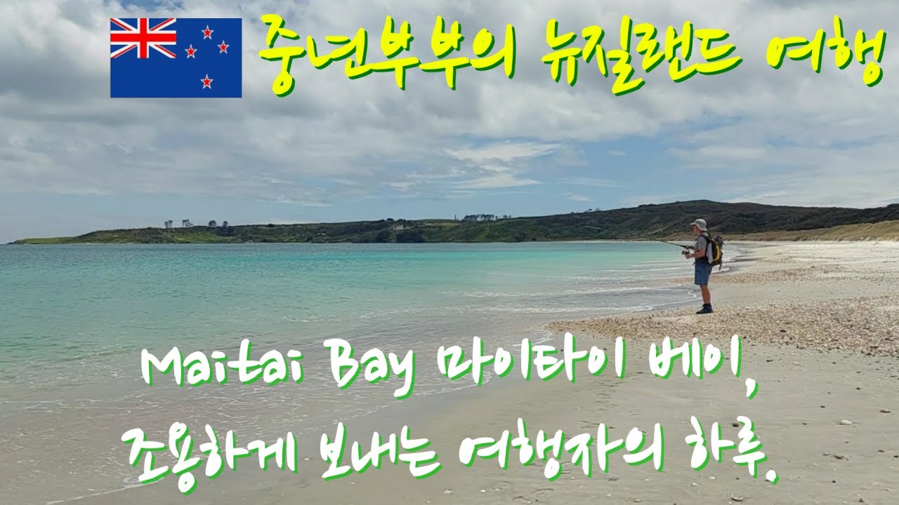 뉴질랜드 Maitai Bay 🏖👫마이타이 베이, 바다옆 캠핑장에서 조용하게 보내는 여행자의 하루.[중년부부의 뉴질랜드 여행][New Zealand travel Vlog]