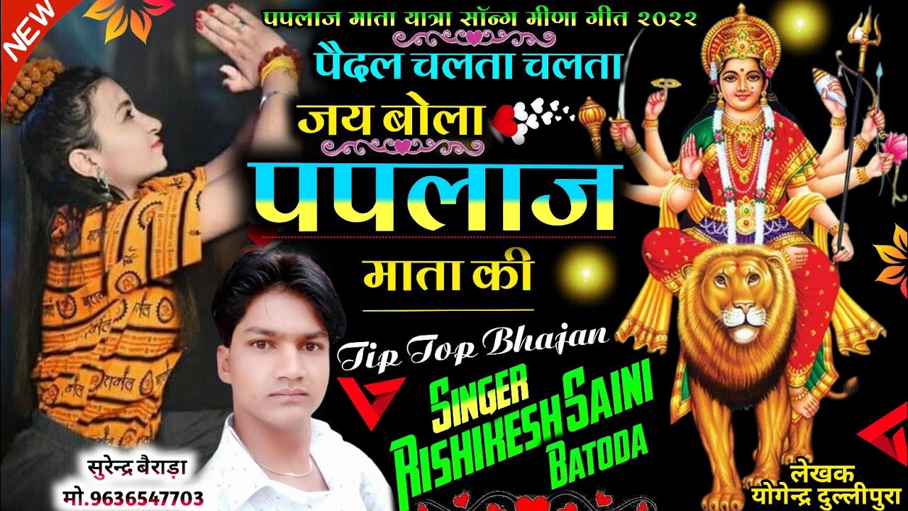 Paplaj Mata Yatra Song ~ पैदल चलता चलता जय बोला पपलाज माता की ~ Hit पे Hit ~ Singer Rishikesh Batoda