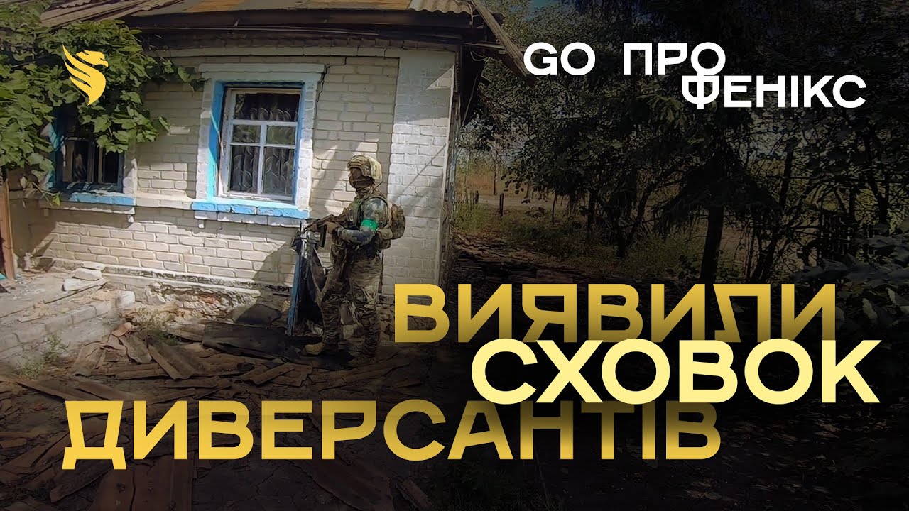 В пошуках диверсантів | Як виглядає Костянтинівка після обстрілів? | GO ПРО Фенікс