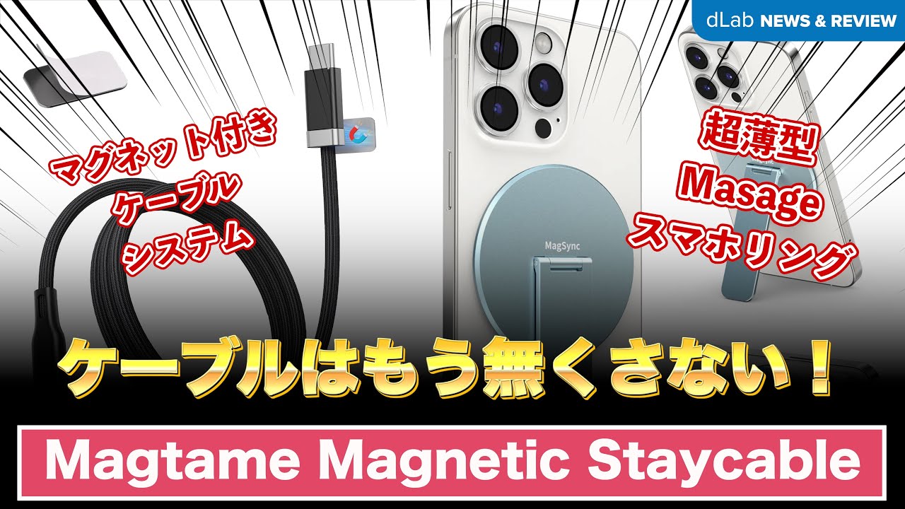 🧲絡まない・落ちない・探さない！Magtame Staycableの3大トラブル解消レビュー🔍 #Magtame #Staycable #USB-Cケーブル