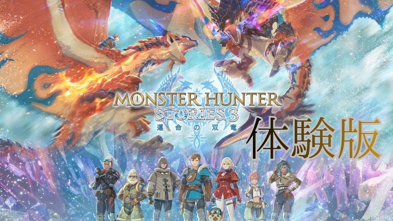 体験版【MHStories3][モンスターハンターストーリーズ3]ブラキ戦やるよ！勝ちたい、初見さん歓迎♪