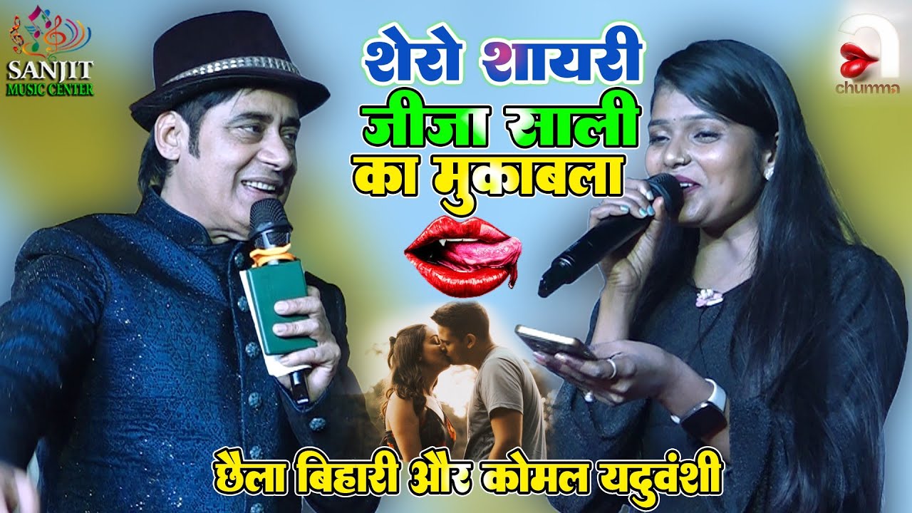 नए अंदाज में जीजा साली का 💋 शेरो शायरी मुकाबला रेल पेल ll छैला बिहारी और कोमल यदुवंशी स्टेज शो 2026