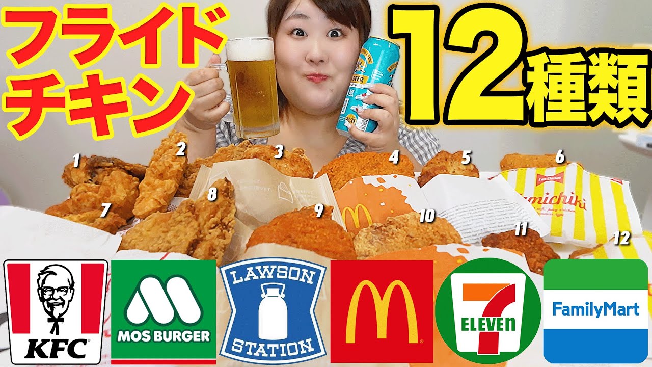 【食べ比べ】体重130kg女による本当に美味しいフライドチキン決定戦！！【6店舗12種類】