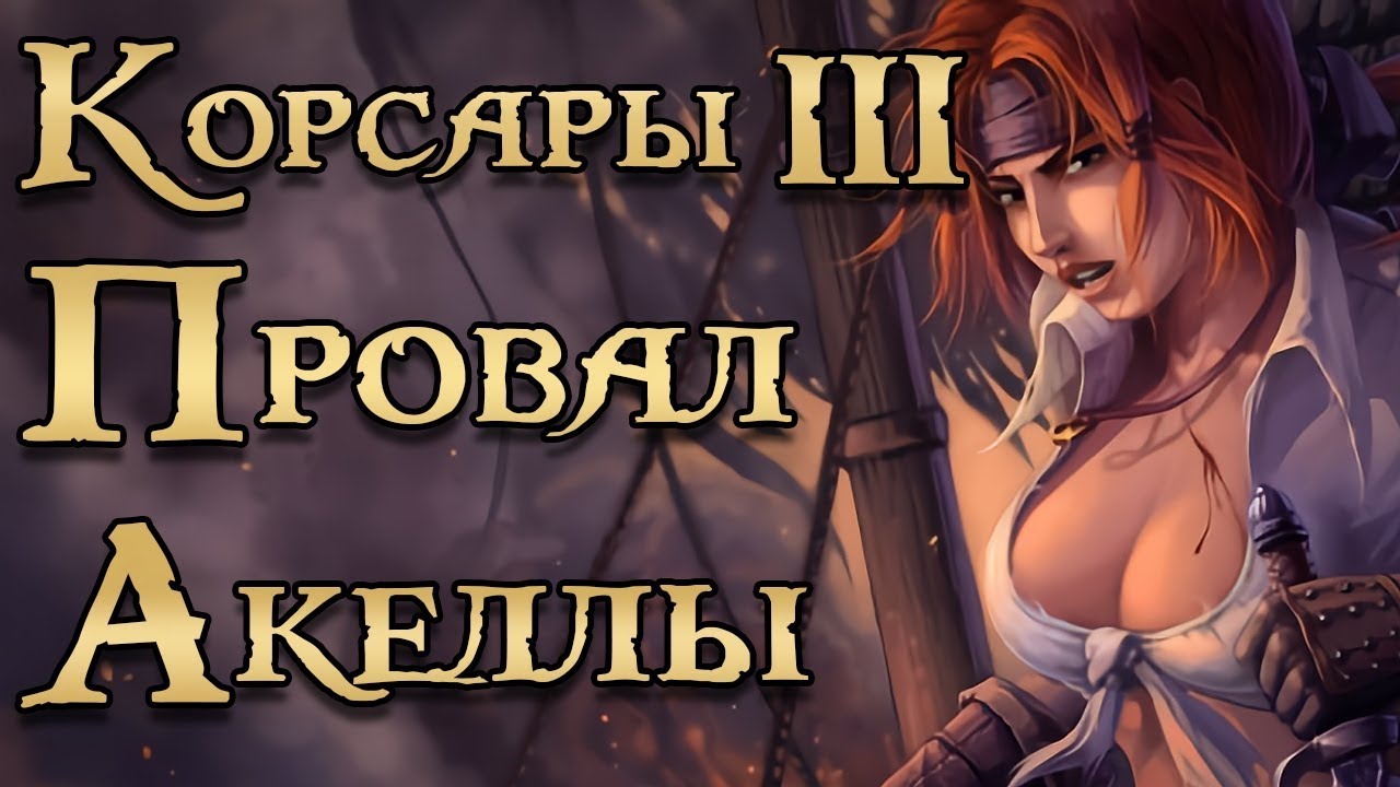 Корсары 3 или черная метка всей серии.