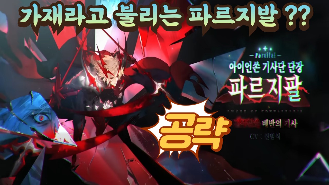 가재?라고 불리는 아이언 쏜 기사단 단장 파르지팔 공략 [소드 오브 콘발라리아]
