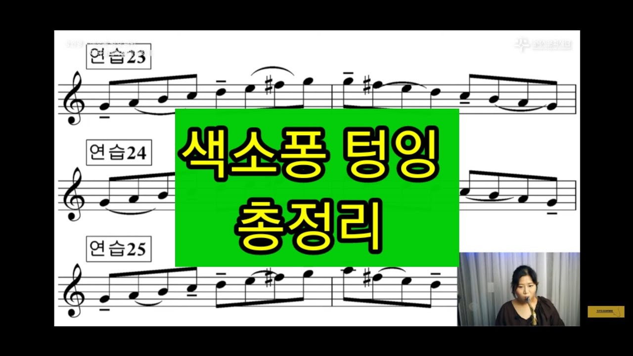 색소폰 아티큘 레이션 총종리 (8 방문콕콕 장인영 2차)