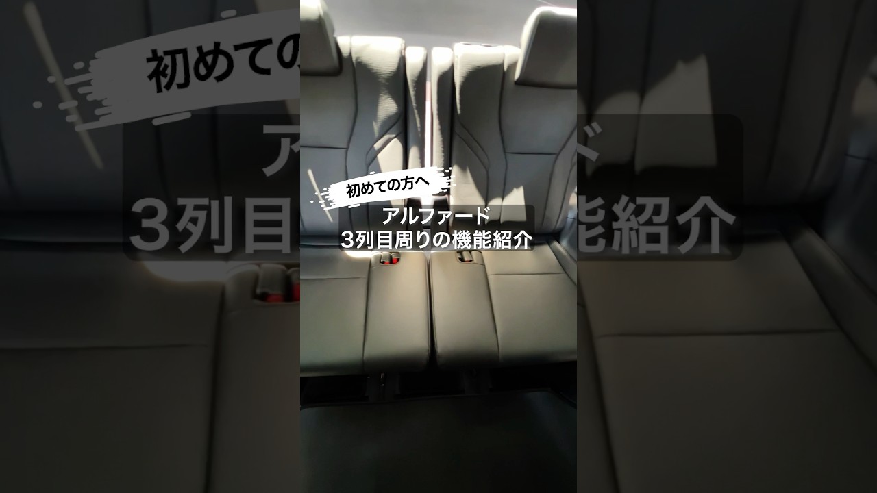 3列目周りの機能紹介！新型アルファード40系 #アルファード #新型アルファード #アルファード40系