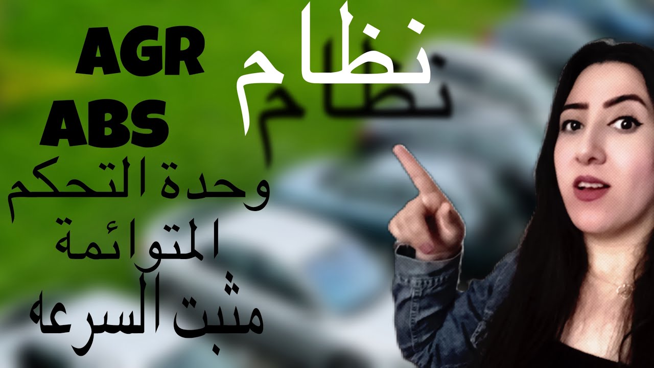 أسئلة تعليم //تكنولوجيه-ميكانيك_القاطرات_نظام Abv-نظام AGR-مثبت السرعه//Hiba Mohammad Amin 😍…