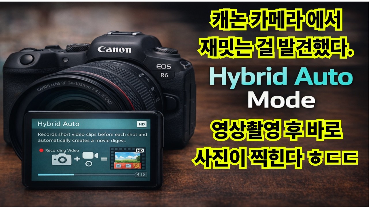 촬영중인 영상을 사진과 자연스럽게 이어서 촬영해주는 캐논 카메라의 엄청 재밋는 기능