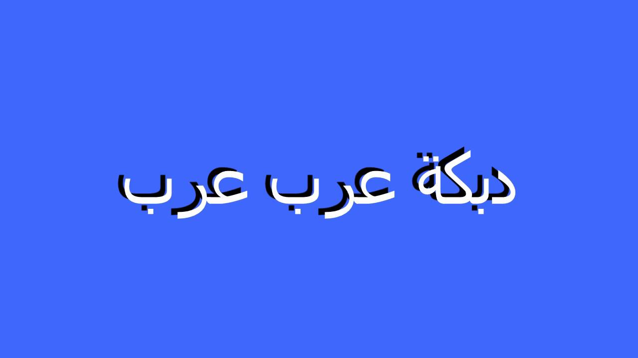 DABKET 3arab 3arab دبكة عرب عرب
