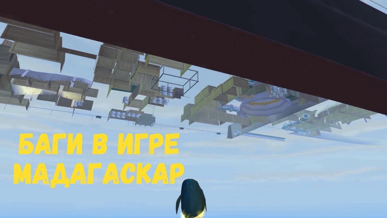 Баги в игре Мадагаскар 5 часть