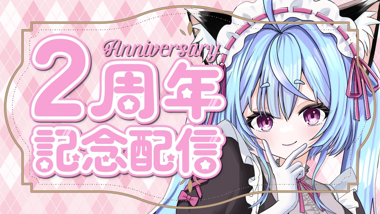 【2周年記念】2nd Anniversary +『コミティア155』来てくれてありがとう！【個人勢Vtuber/尾幡りあん】