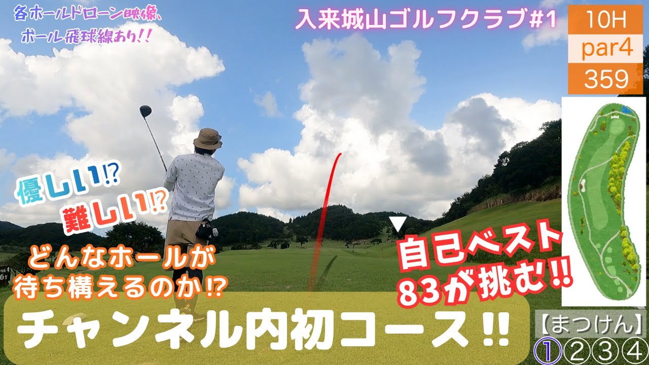 【ゴルフ】入来城山①優しい⁉難しい⁉チャンネル内初コースに挑みます‼【ドローン映像】【飛球線あり】【いぶすきゴルフクラブ】