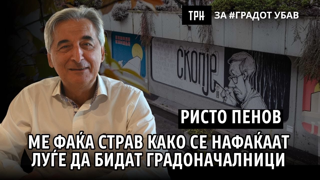 Ристо Пенов – Ме фаќа страв како се нафаќаат луѓе да бидат градоначалници