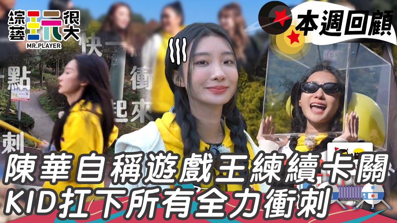 陳華遊戲王當機大卡關 柯有倫當隊長超扛上坡全力衝刺 KID猜團體連錠欣都不認識｜綜藝玩很大 精華