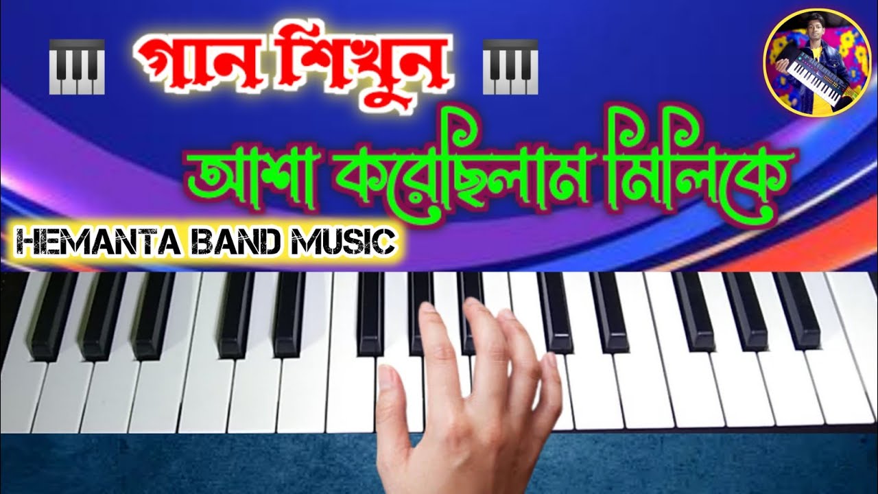 আশা করেছিলাম মিলিকে গান শিখুন খুব সহজেই 🎹❤️ Asha kore chilam milike Casio Tutorial || Piano ||