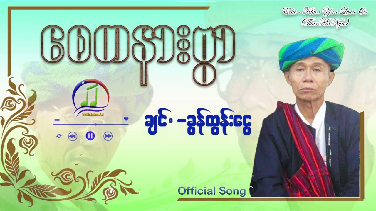 ခွန်ထွန်း​ငွေ  Khun Htun Ngwe ( Say Ta Nar Bwar )   စေတနာႏဗွာ -    ချင်ꩻ  -  ခွန်ထွန်းငွေ   (သာမည)