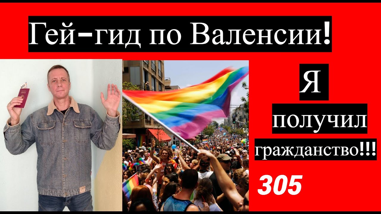 Гей-гид по нашей Валенсии. Я наконец получил гражданство Испании и испанский паспорт! #гей#лгбтгид#