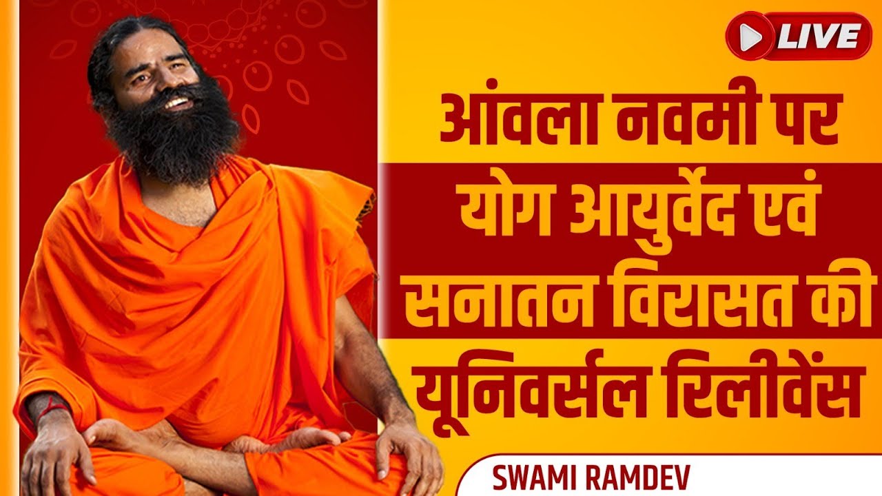 10/11/2024 ll आंवला नवमी पर योग आयुर्वेद एवं सनातन विरासत की यूनिवर्सल रिलीवेंस