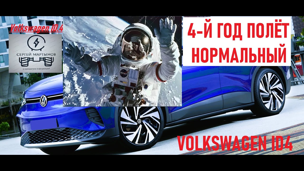 Volkswagen ID4, 4 года вместе, история одной покупки.