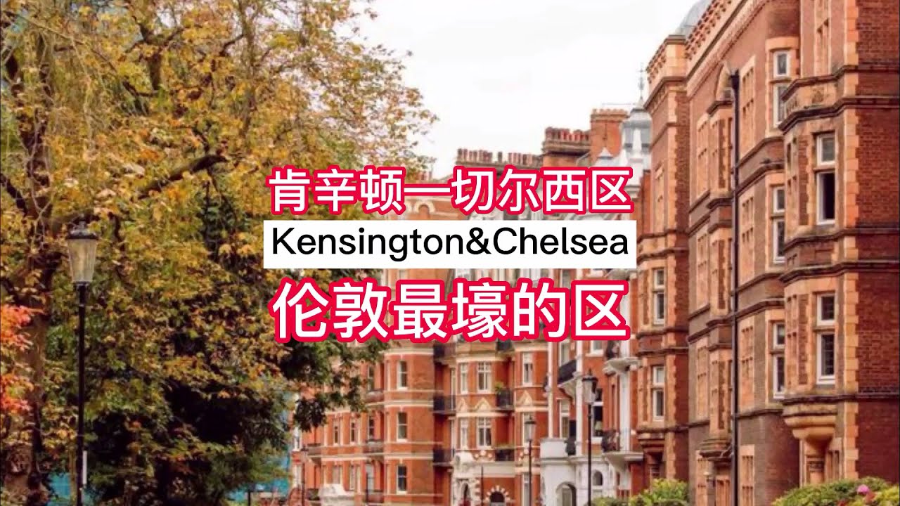 【肯辛顿-切尔西】Kensington&Chlesea，全球超级富豪，名流权贵居住地，伦敦最壕的区，没有之一！