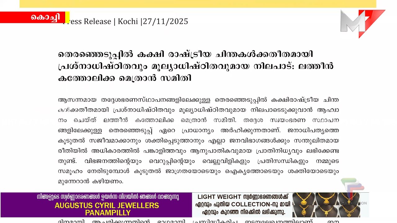 KRLCC ഇടയലേഖനം: ജനങ്ങൾ സജീവമായി തെരഞ്ഞെടുപ്പിൽ പങ്കെടുക്കണമെന്ന് ആഹ്വാനം.