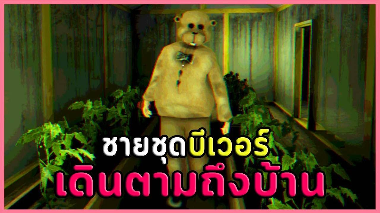 บีเวอร์โรคจิตที่ไม่ใช่เฟรดดี้ | In The Forest With a Beaver  (เกมผี/เกมหลอนจากผู้สร้าง Mom's Hotel)