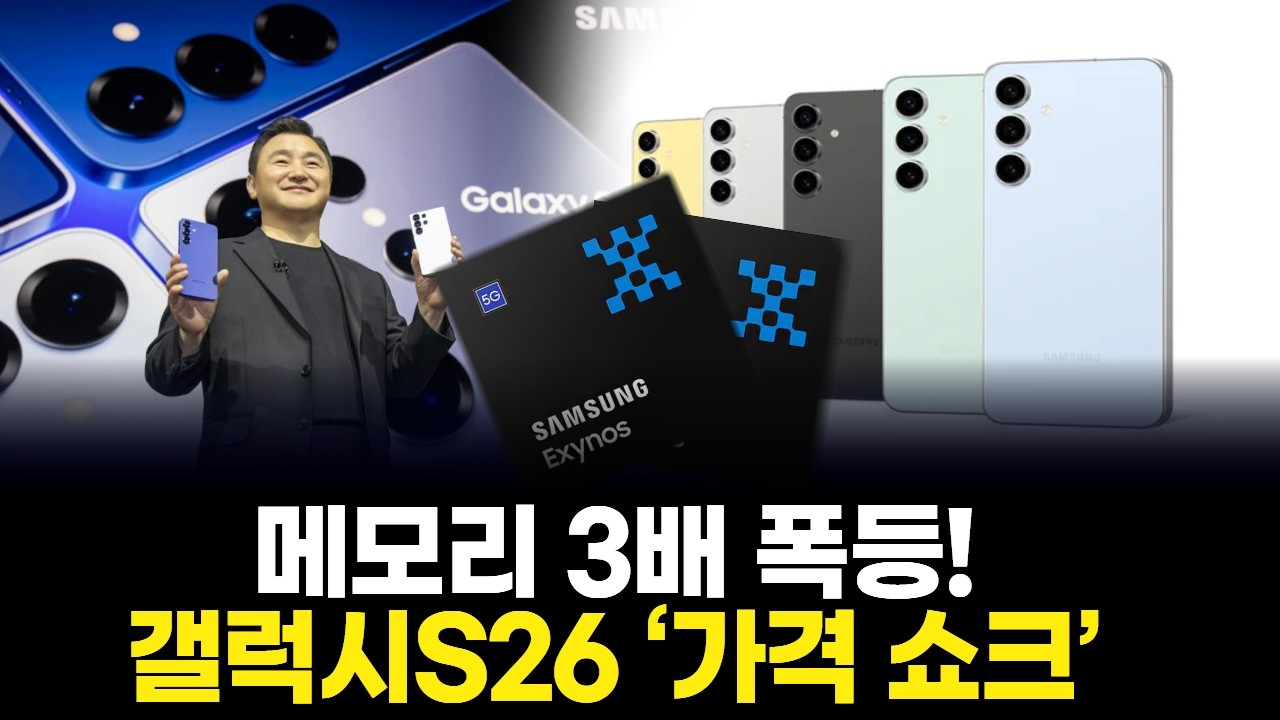 메모리 3배 폭등! 갤럭시S26 &lsquo;가격 쇼크&rsquo;
