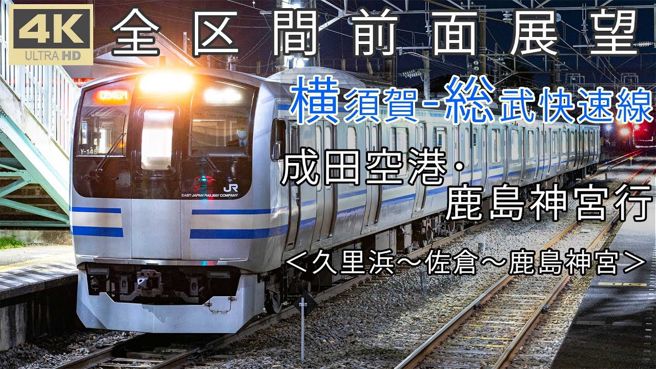 ［4K全区間前面展望］横須賀ｰ総武快速線 成田空港・鹿島神宮行 ＜久里浜～鹿島神宮＞