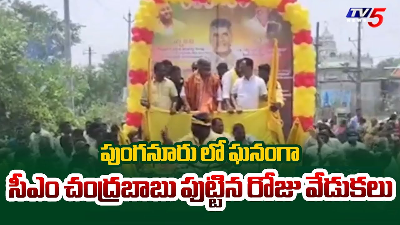 CM Chadrababu Birthday Celebrations | Challa Ramachandrareddy | Punganuru | TV5 News