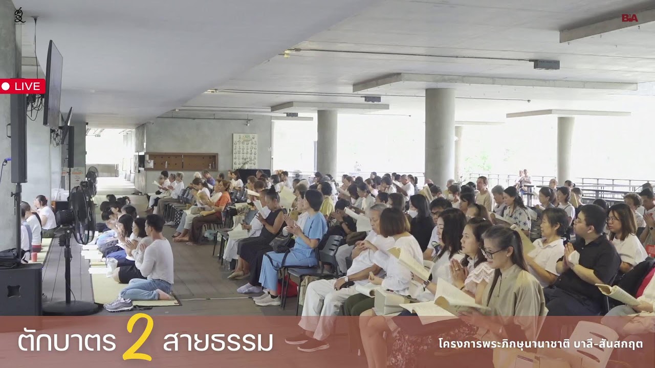 [LIVE]ร่วมตักบาตรพระ 2 สายธรรมโครงการพระภิกษุนานาชาติ บาลี-สันสกฤ ณ ​สวนโมกข์กรุงเทพ ✨ต