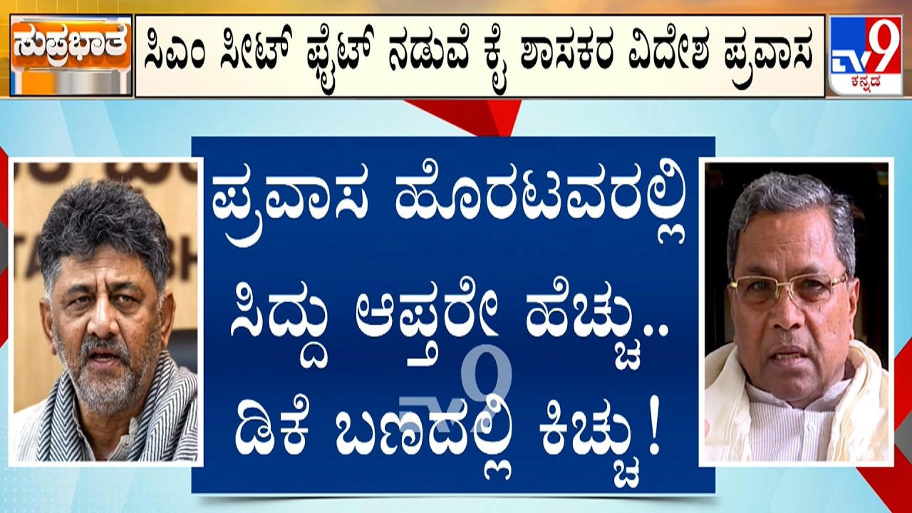 11 Cong MLAs Leave For Australia, New Zealand Tour | ಕಾಂಗ್ರೆಸ್ ಶಾಸಕರ ಮಧ್ಯರಾತ್ರಿ ವಿದೇಶ ಪ್ರಯಾಣ
