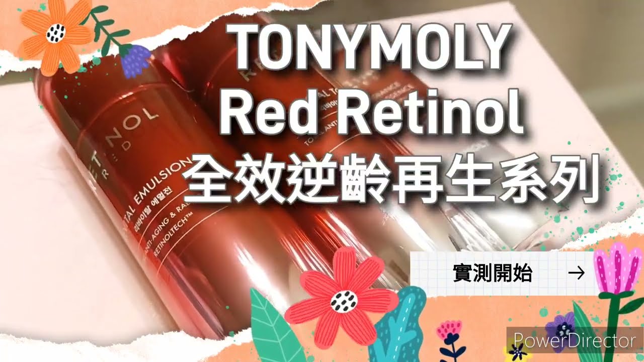 TONYMOLY 實測❤️Red Retinol全效逆齡再生系列❤️