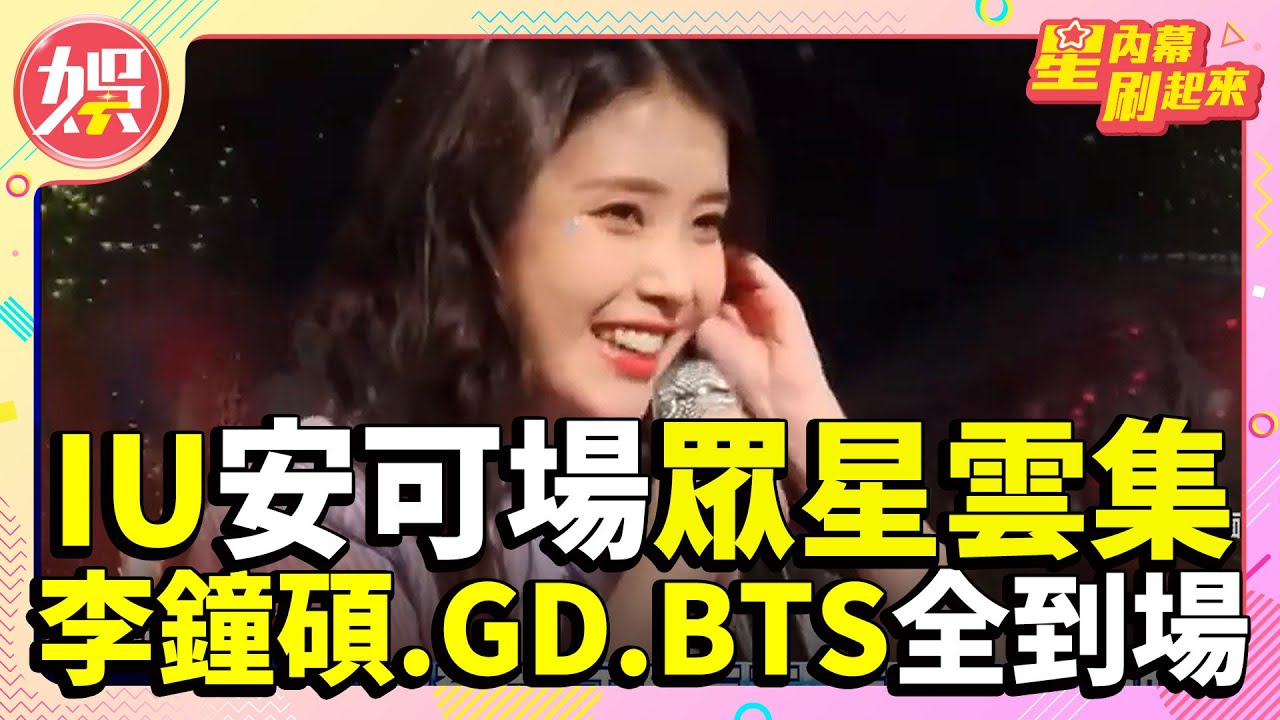 IU世界巡迴圓滿落幕！安可場男友李鐘碩、GD權志龍、BTS眾星雲集 通通到場支持！女神最愛吃台灣「這款」零食 竟為它暴衝？ 【TVBS娛樂頭條】