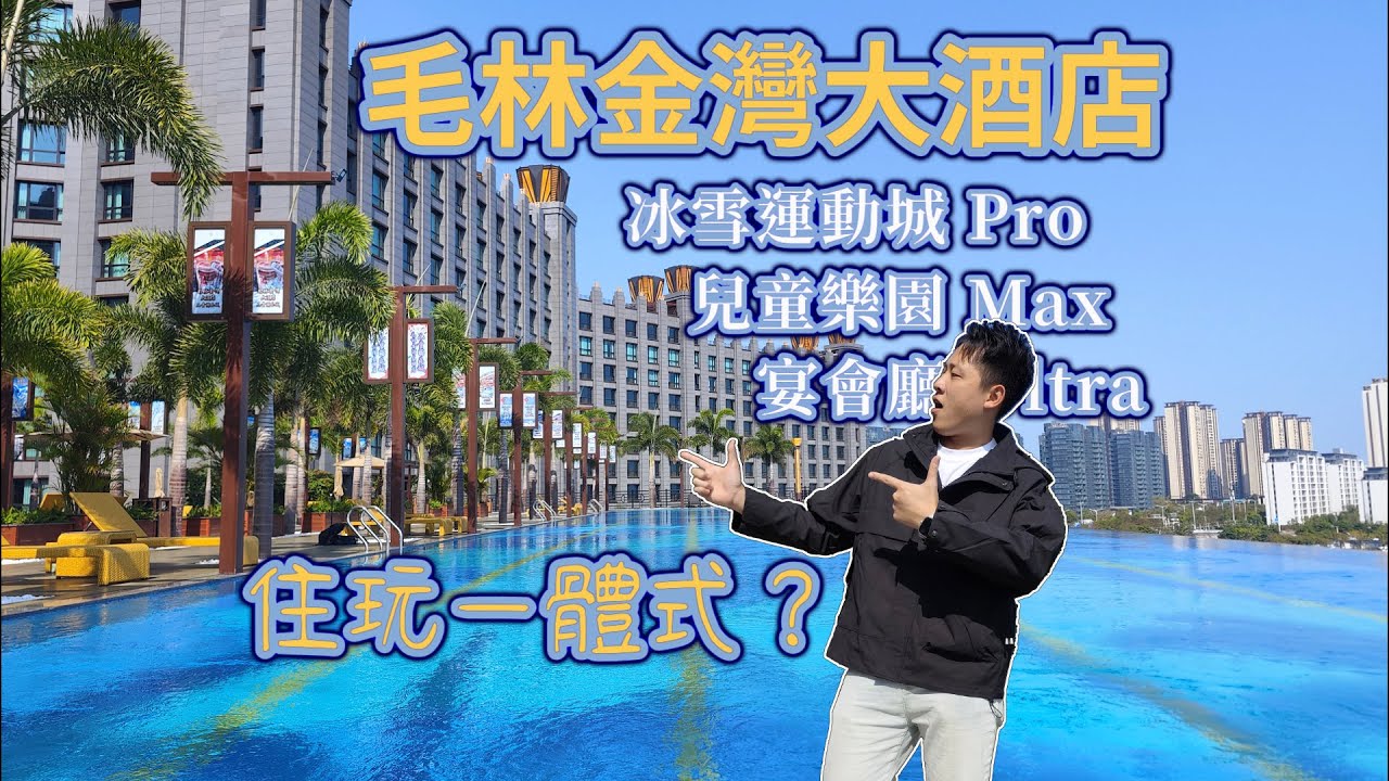 【珠海旅遊】「堡主，歡迎回家！」——毛林金灣大酒店超前體驗，夢幻「堡主」之旅