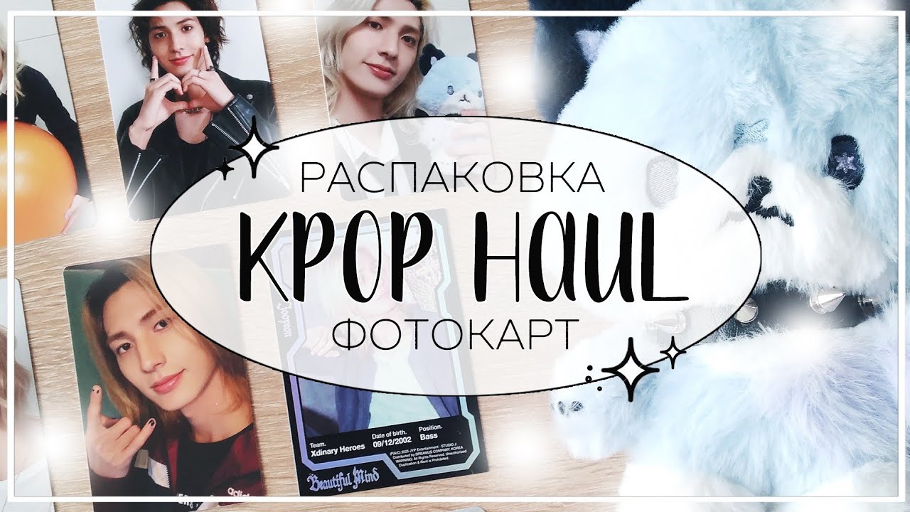 ✉ распаковка фотокарт и мерча xdinary heroes, itzy, p1harmony / kpop haul #34