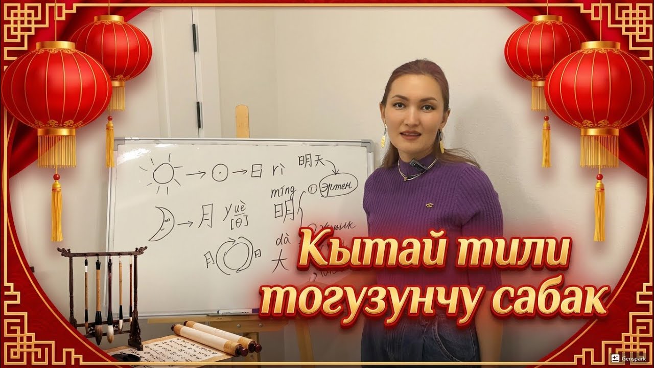 КЫТАЙ ТИЛИ ТОГУЗУНЧУ САБАК 