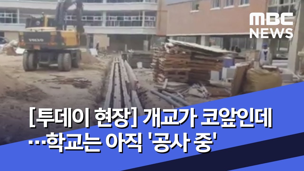 [투데이 현장] 개교가 코앞인데&hellip;학교는 아직 '공사 중' (2019.08.30/뉴스투데이/MBC)