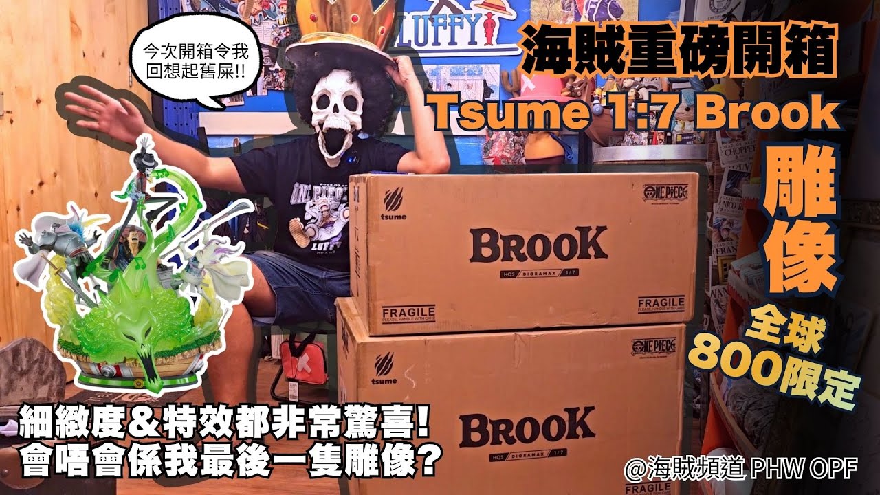 ~海賊頻道～| 海賊重磅開箱 | Tsume 1:7 Brook雕像 | 800限定 | 細緻度&特效都非常驚喜 | 會唔會係我最後一隻雕像?