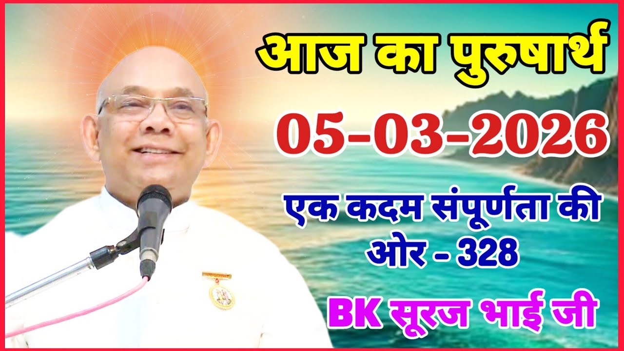 05 March 2026/ आज का पुरुषार्थ/ Today Purusharth/ BK सूरज भाई/ AAJ KA purusharth BK Suraj Bhai ji